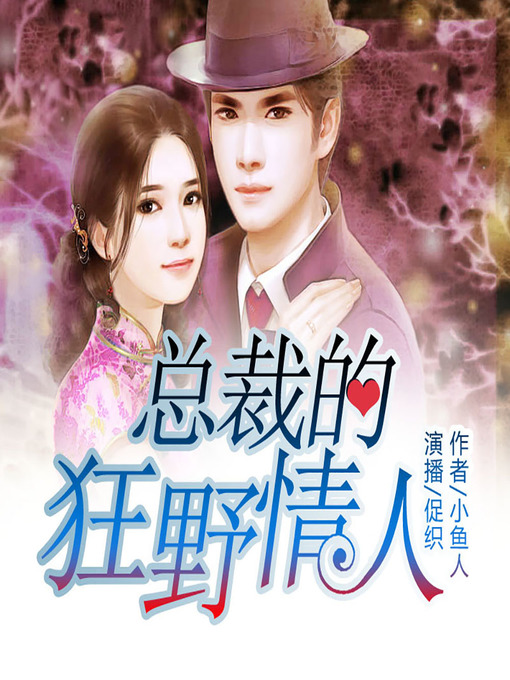 Title details for 总裁的狂野情人 (The President's Wild Lover) by 小鱼人 - Available